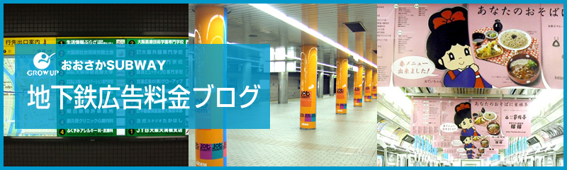 大阪駅、神戸駅、京都駅の地下鉄広告料金ブログ